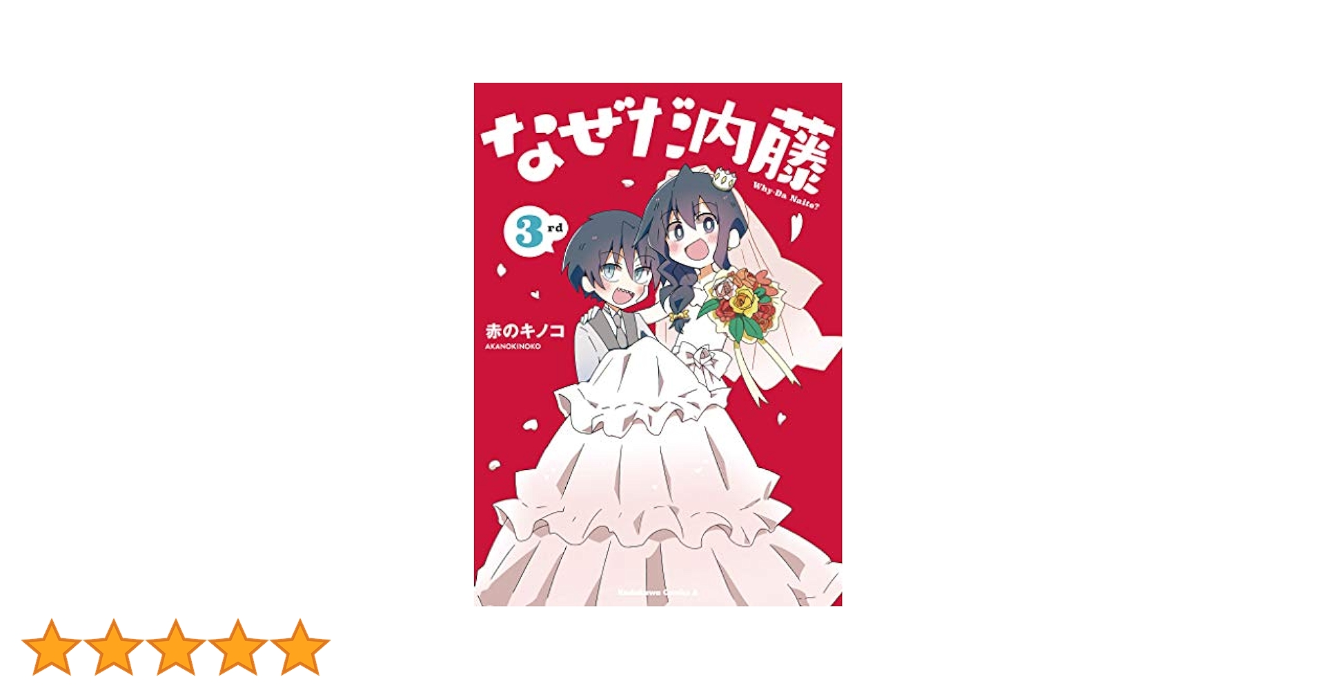 なぜだ内藤 3巻セット なぜだ内藤 (全3巻) Kindle版